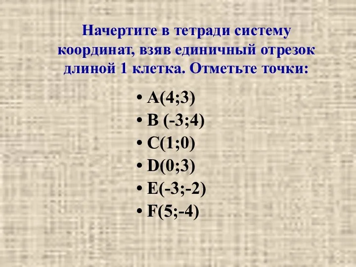 Начертите в тетради систему координат, взяв единичный отрезок длиной 1