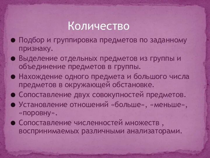 Подбор и группировка предметов по заданному признаку. Выделение отдельных предметов