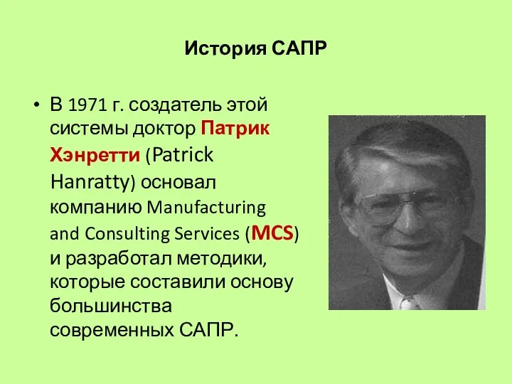 История САПР В 1971 г. создатель этой системы доктор Патрик