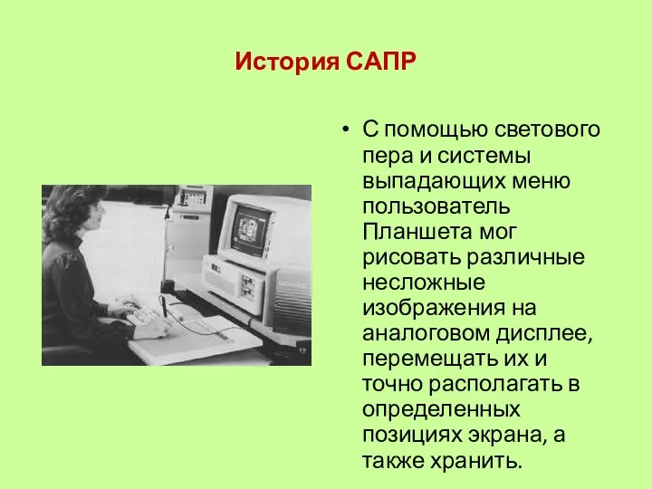 История САПР С помощью светового пера и системы выпадающих меню