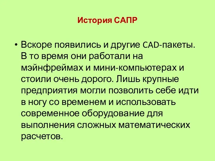 История САПР Вскоре появились и другие CAD-пакеты. В то время