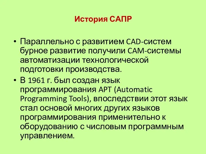 История САПР Параллельно с развитием CAD-систем бурное развитие получили CAM-системы