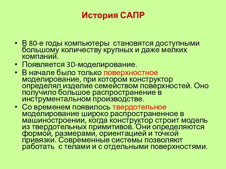 История САПР В 80-е годы компьютеры становятся доступными большому количеству