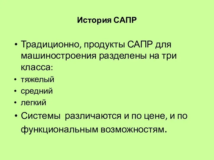 История САПР Традиционно, продукты САПР для машиностроения разделены на три