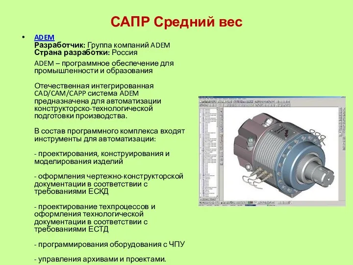 САПР Средний вес ADEM Разработчик: Группа компаний ADEM Страна разработки: