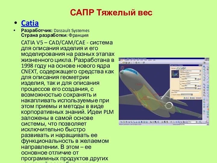 САПР Тяжелый вес Catia Разработчик: Dassault Systemes Страна разработки: Франция