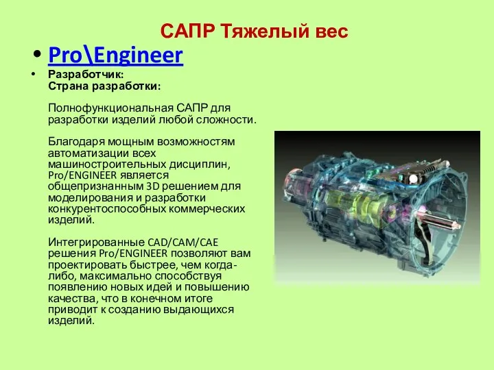 САПР Тяжелый вес Pro\Engineer Разработчик: Страна разработки: Полнофункциональная САПР для