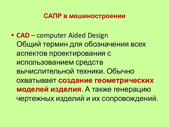 САПР в машиностроении CAD – computer Aided Design Общий термин