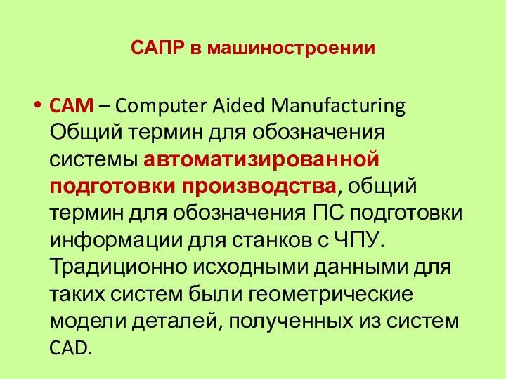 САПР в машиностроении CAM – Computer Aided Manufacturing Общий термин