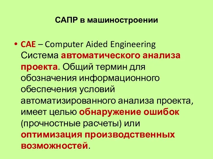 САПР в машиностроении CAE – Computer Aided Engineering Система автоматического