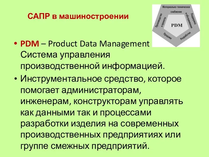 САПР в машиностроении PDM – Product Data Management Система управления