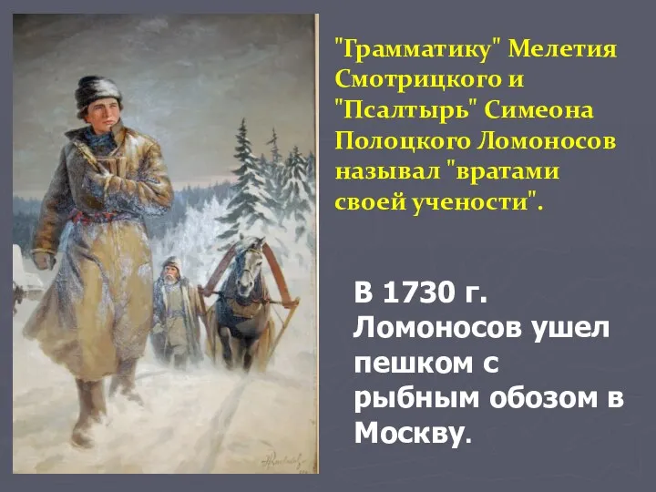 В 1730 г. Ломоносов ушел пешком с рыбным обозом в Москву. "Грамматику" Мелетия