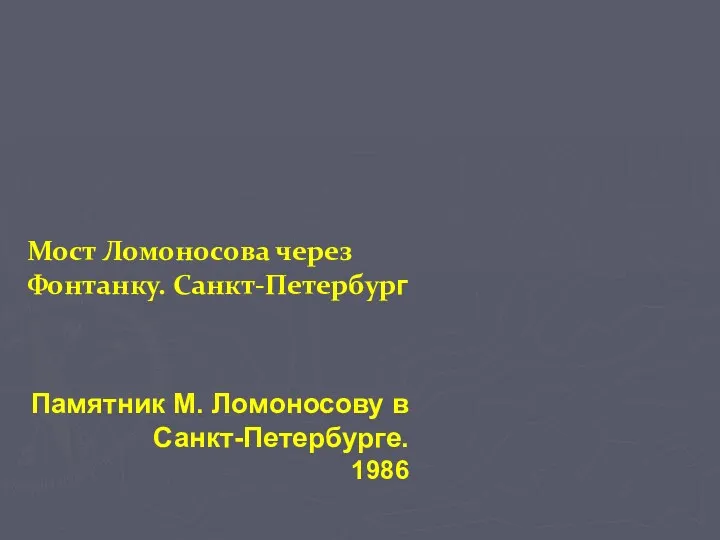 Памятник М. Ломоносову в Санкт-Петербурге. 1986 Мост Ломоносова через Фонтанку. Санкт-Петербург