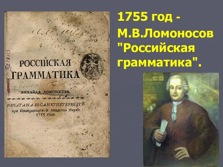 1755 год - М.В.Ломоносов "Российская грамматика".
