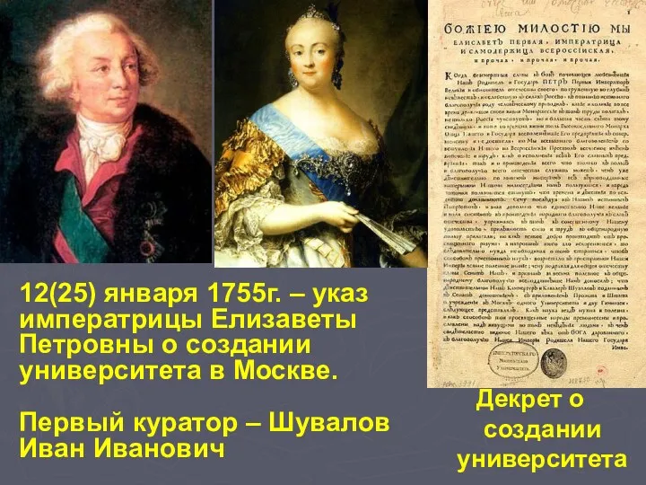 12(25) января 1755г. – указ императрицы Елизаветы Петровны о создании университета в Москве.