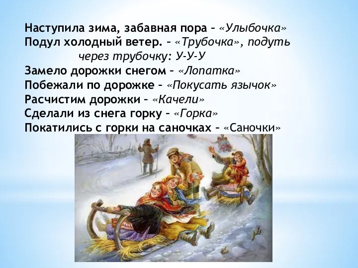 Наступила зима, забавная пора – «Улыбочка» Подул холодный ветер. – «Трубочка», подуть через