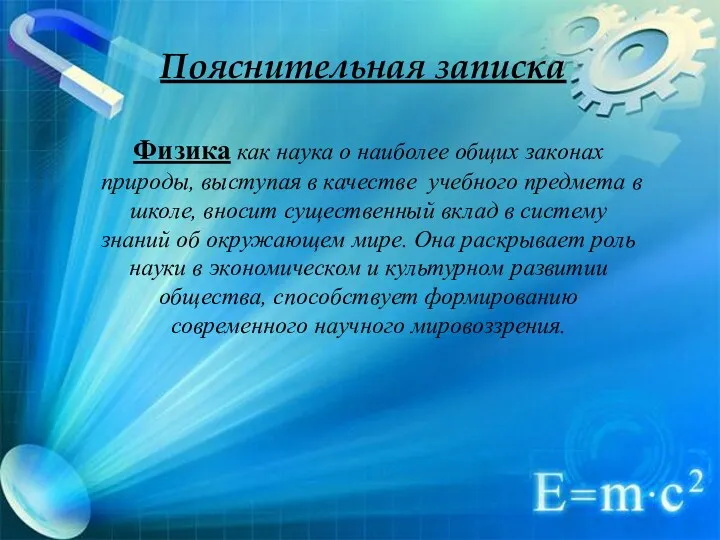 Пояснительная записка Физика как наука о наиболее общих законах природы,