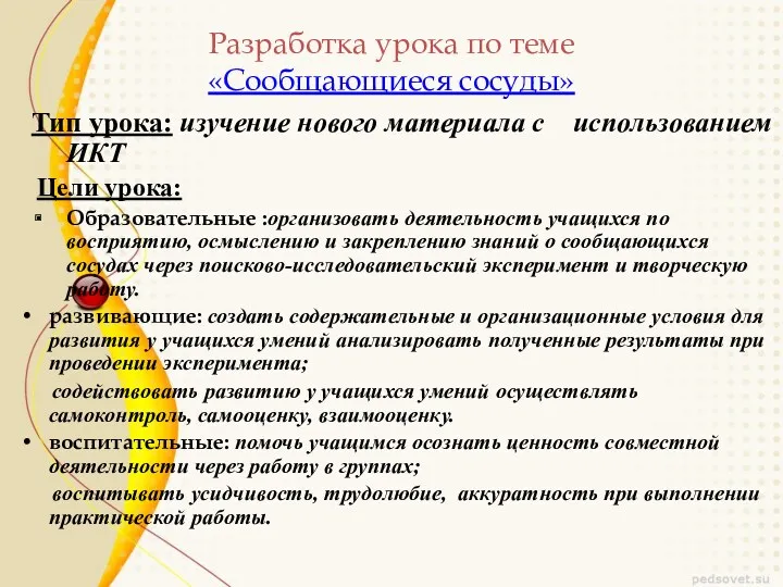 Разработка урока по теме «Сообщающиеся сосуды» Тип урока: изучение нового