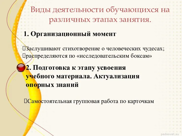 Виды деятельности обучающихся на различных этапах занятия. 1. Организационный момент