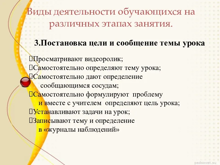 Виды деятельности обучающихся на различных этапах занятия. 3.Постановка цели и