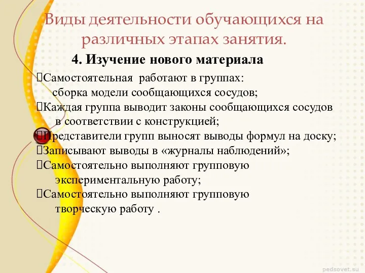 Виды деятельности обучающихся на различных этапах занятия. 4. Изучение нового