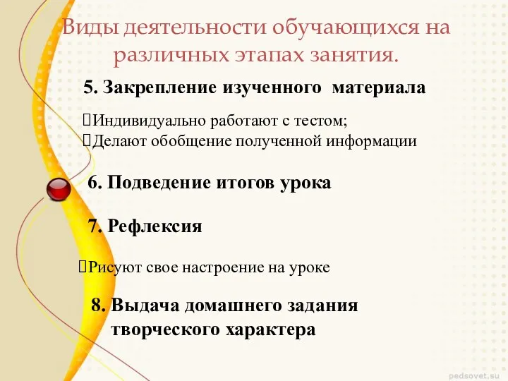 Виды деятельности обучающихся на различных этапах занятия. 5. Закрепление изученного