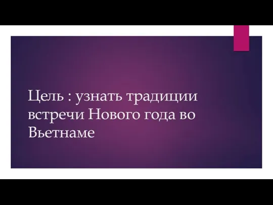 Цель : узнать традиции встречи Нового года во Вьетнаме