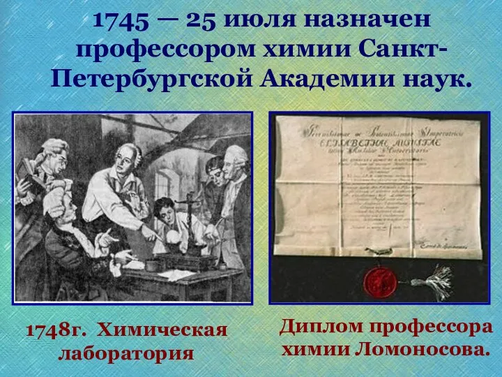 Диплом профессора химии Ломоносова. 1748г. Химическая лаборатория 1745 — 25 июля назначен профессором