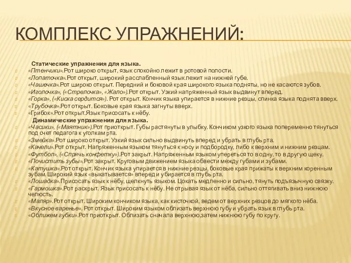 Комплекс упражнений: Статические упражнения для языка. «Птенчики».Рот широко открыт, язык спокойно лежит в