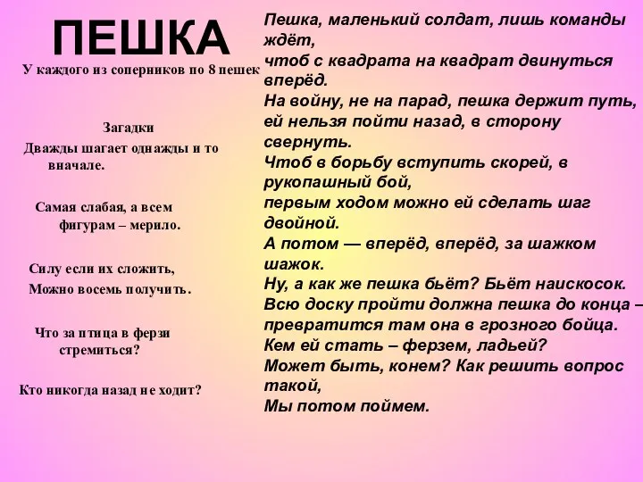 У каждого из соперников по 8 пешек ПЕШКА Пешка, маленький