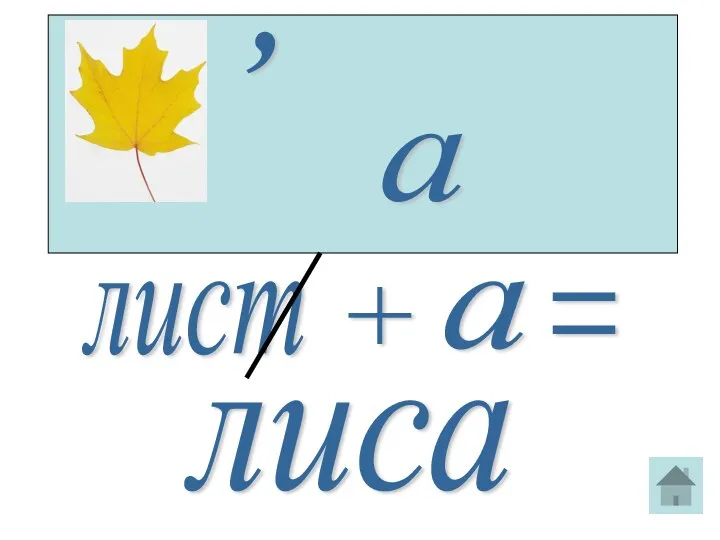 , а лист + а лиса =