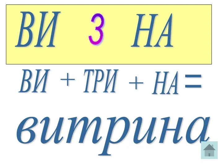 ВИ 3 НА ВИ + ТРИ + НА витрина =