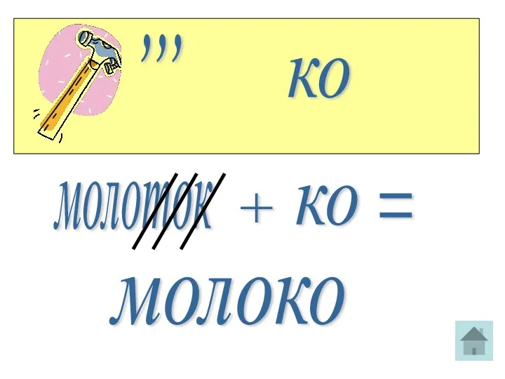 ,,, ко молоток + ко = молоко