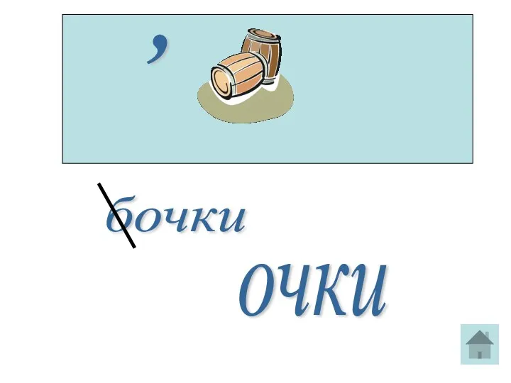 , бочки очки