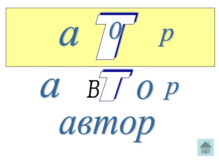 а т о р а т о р в автор