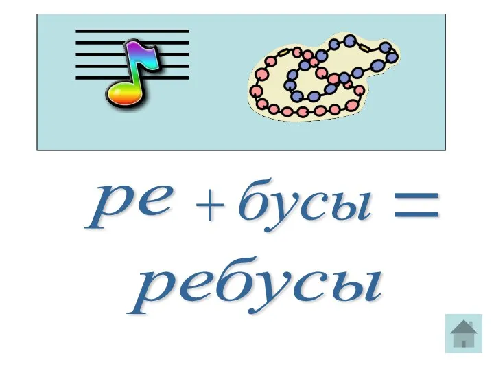 ре + бусы = ребусы