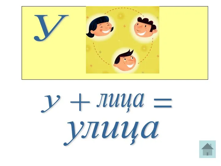 У у + лица = улица