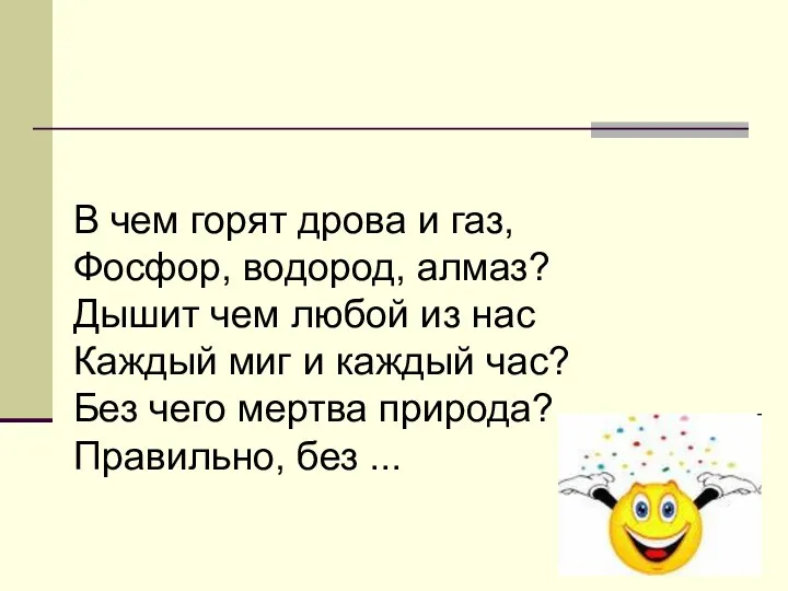 В чем горят дрова и газ, Фосфор, водород, алмаз? Дышит