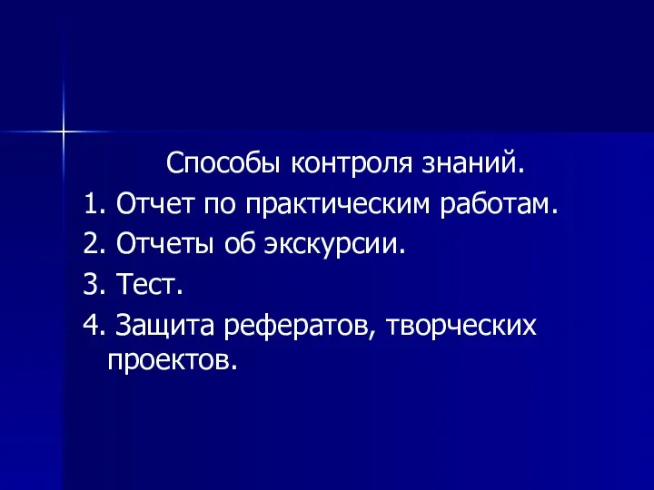 Способы контроля знаний. 1. Отчет по практическим работам. 2. Отчеты