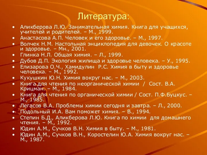 Литература: Аликберова Л.Ю. Занимательная химия. Книга для учащихся, учителей и