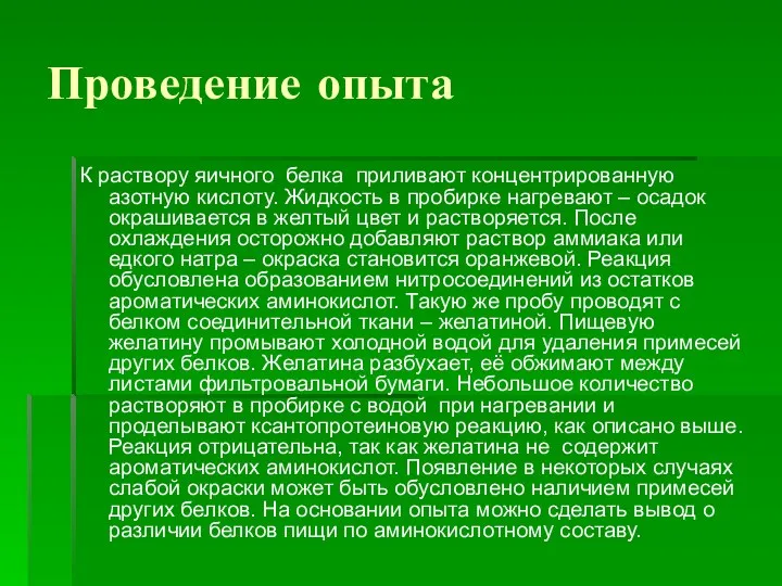 Проведение опыта К раствору яичного белка приливают концентрированную азотную кислоту.