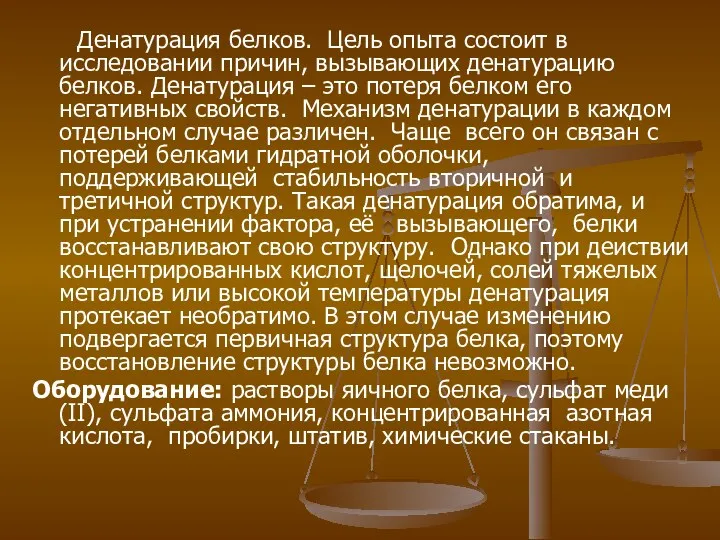 Денатурация белков. Цель опыта состоит в исследовании причин, вызывающих денатурацию