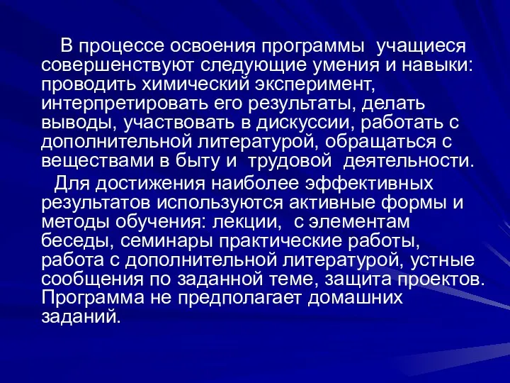 В процессе освоения программы учащиеся совершенствуют следующие умения и навыки: