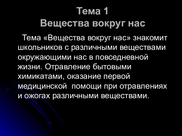 Тема 1 Вещества вокруг нас Тема «Вещества вокруг нас» знакомит