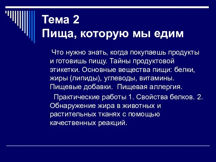 Тема 2 Пища, которую мы едим Что нужно знать, когда