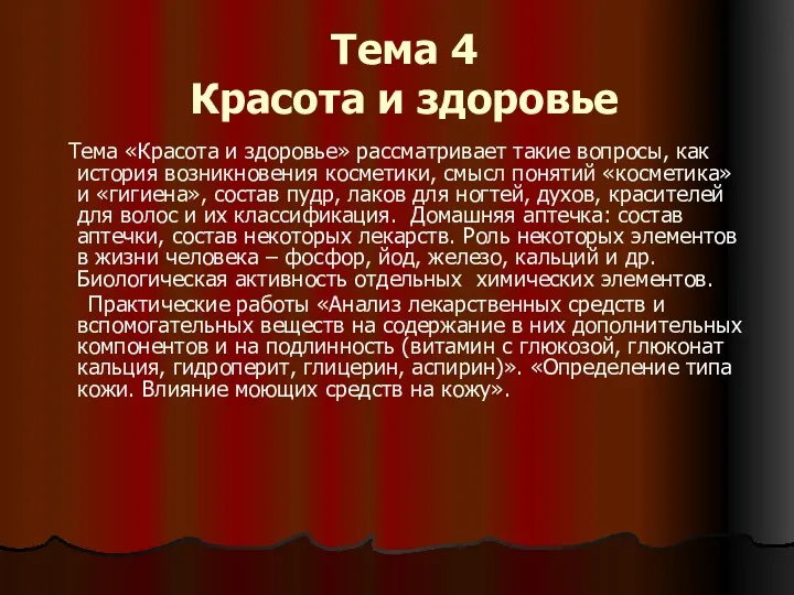 Тема 4 Красота и здоровье Тема «Красота и здоровье» рассматривает