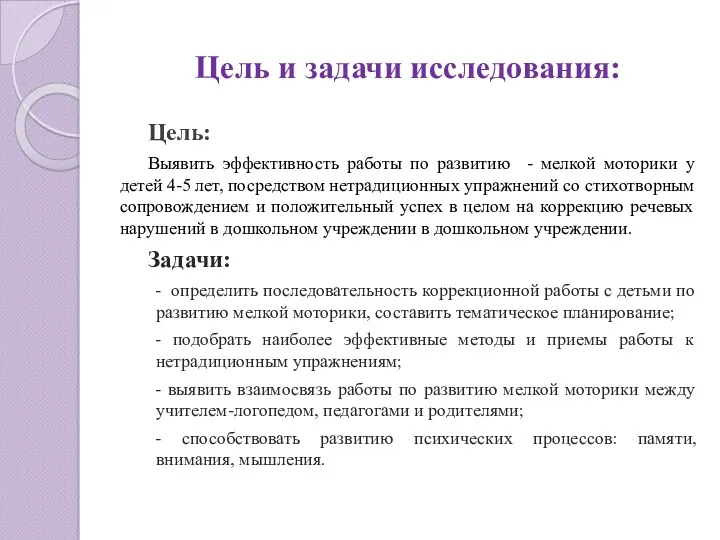 Цель и задачи исследования: Цель: Выявить эффективность работы по развитию