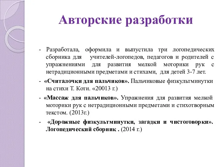 Авторские разработки - Разработала, оформила и выпустила три логопедических сборника