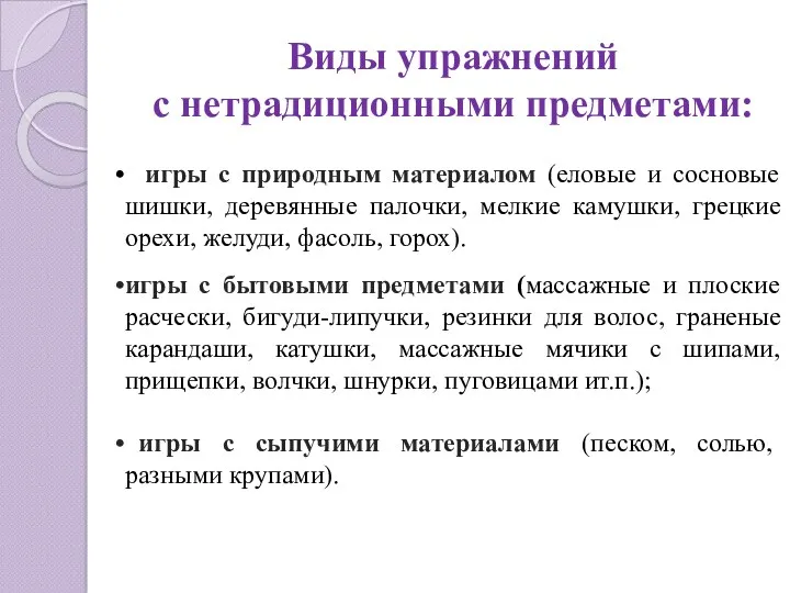 Виды упражнений с нетрадиционными предметами: игры с природным материалом (еловые