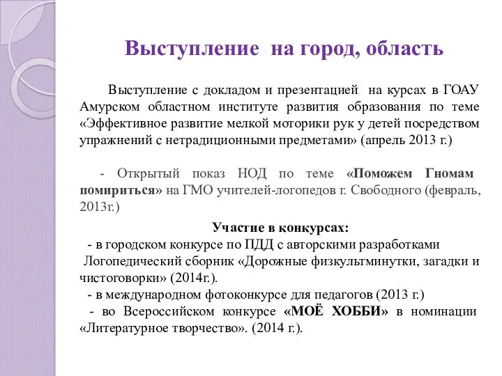 Выступление на город, область Выступление с докладом и презентацией на